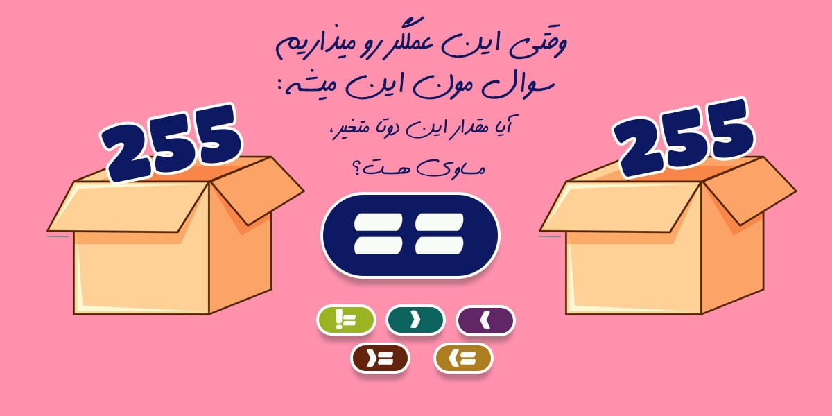 عملگر مقایسه در پایتون