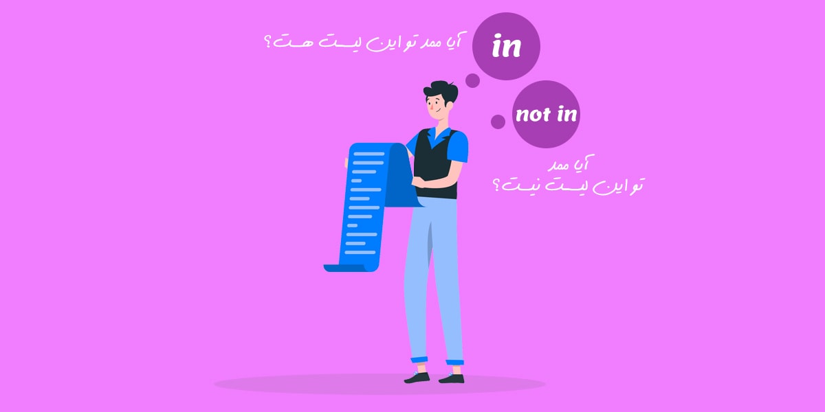 عملگرهای عضویت در پایتون