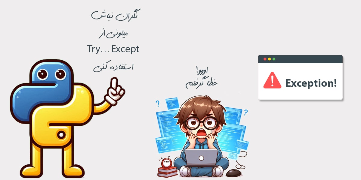 خطا و استثناها در پایتون